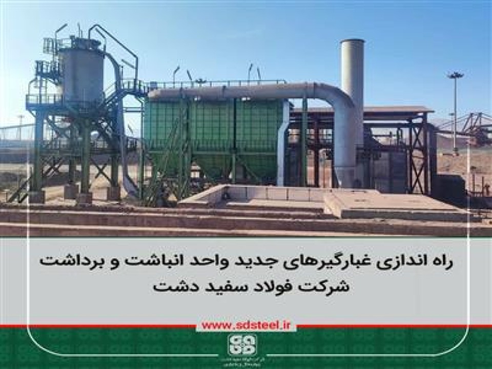 مدير تکنولوژي و توسعه شرکت فولاد سفيددشت چهارمحال و بختياري از احداث و بهره برداري دو دستگاه غبارگير خشک اين شرکت خبر داد